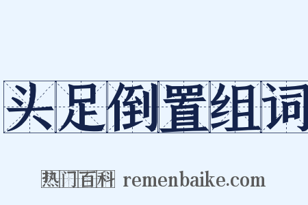 头足倒置组词是什么意思的图片